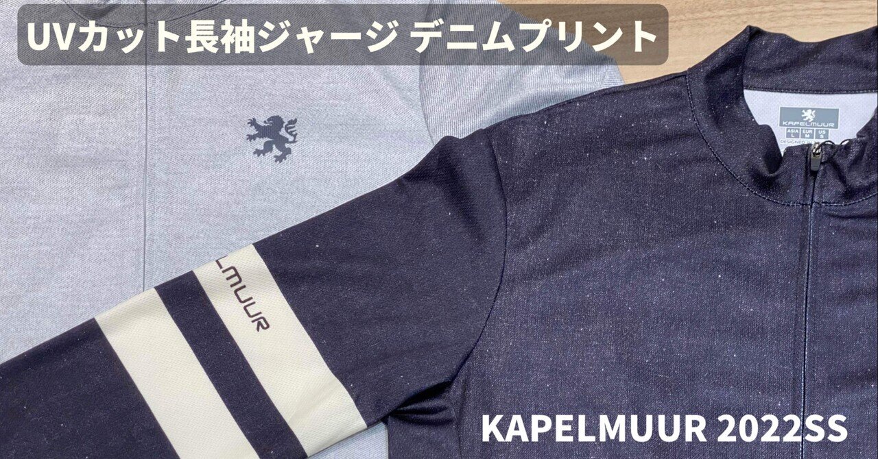 カペの定番デニムプリントが進化！？「UVカット長袖ジャージ