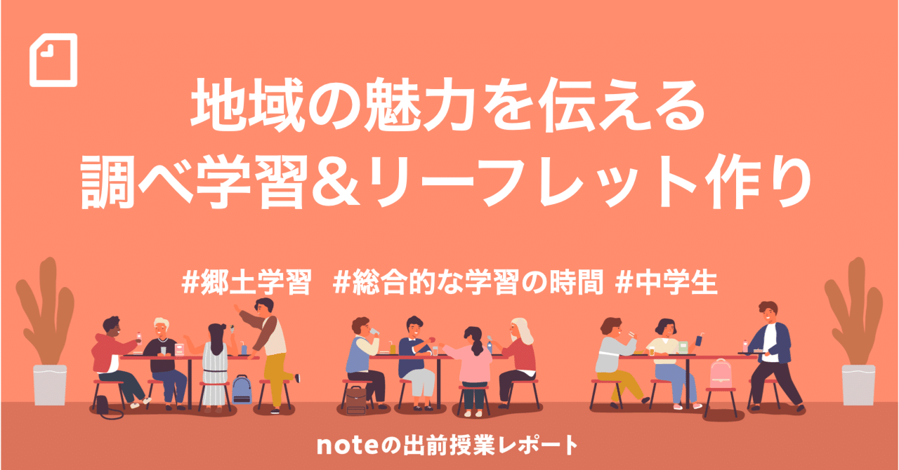 地域の魅力を伝える編集者になろう 中学1年生 総合的な学習の時間 で実施したnoteの出前授業 Note教育 Note 地域の魅力を伝える編集者になろう 中学1年生 総合的な学習の時間 で実施したnoteの出前授業 Note教育 Note