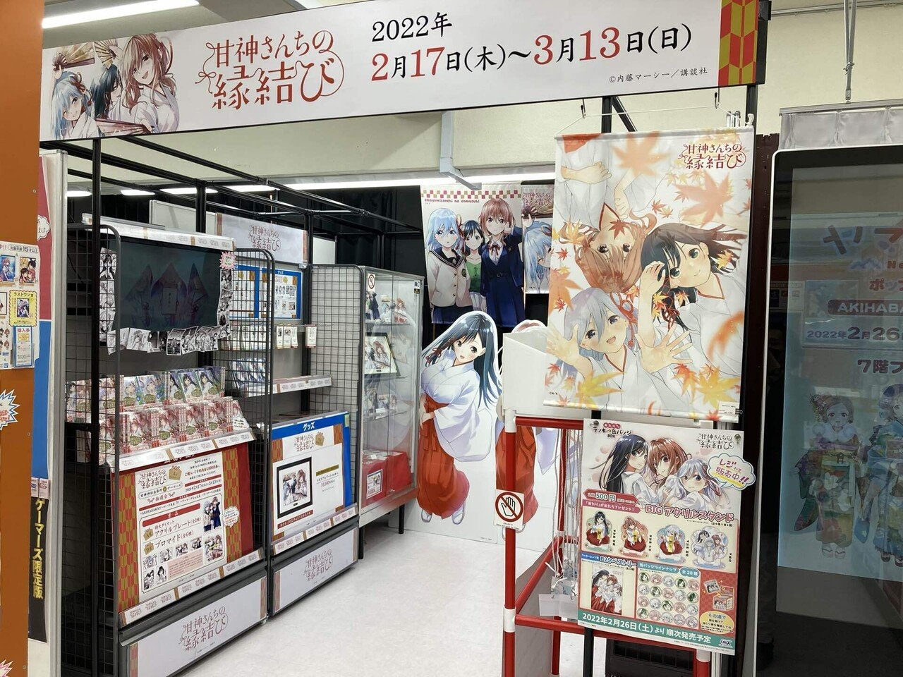 甘神さんちの縁結び」4巻発売記念フェア 甘神神社出張所 in
