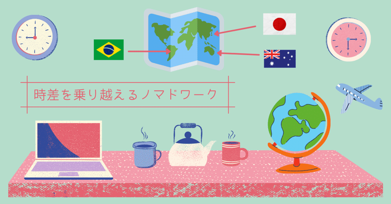 時差がある中でどう仕事をするのか？ブラジルワーケーションを実践した方法