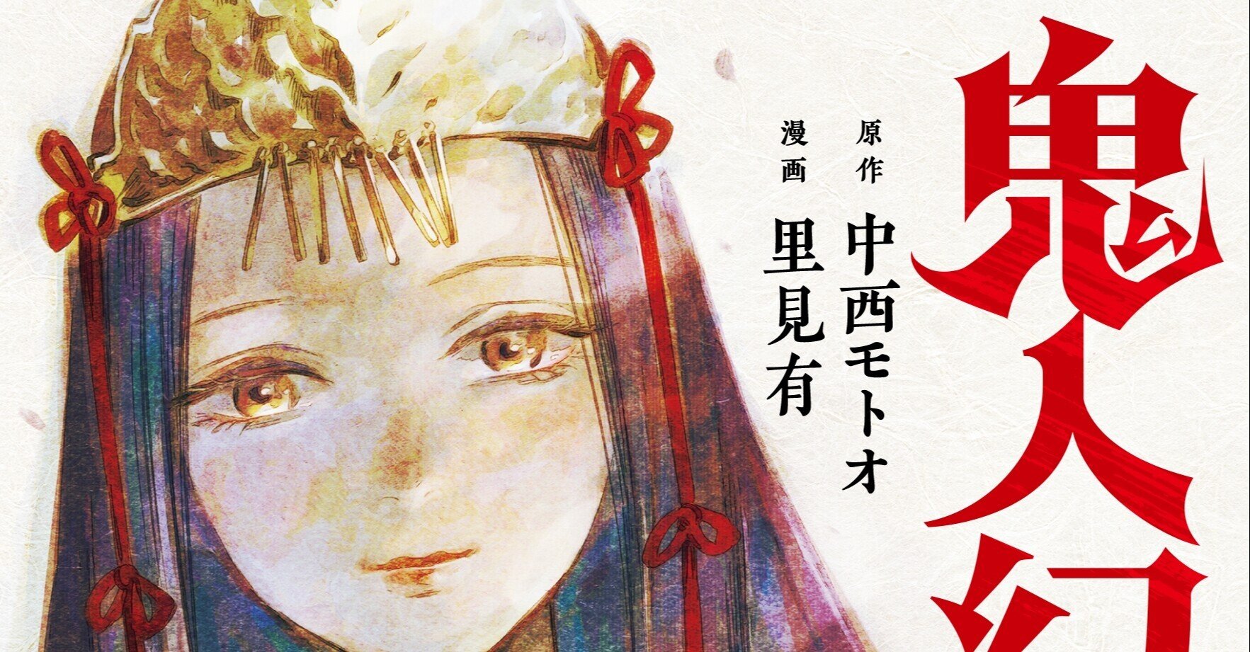 鬼人幻燈抄 コミカライズ版 情報｜鬼人幻燈抄｜note
