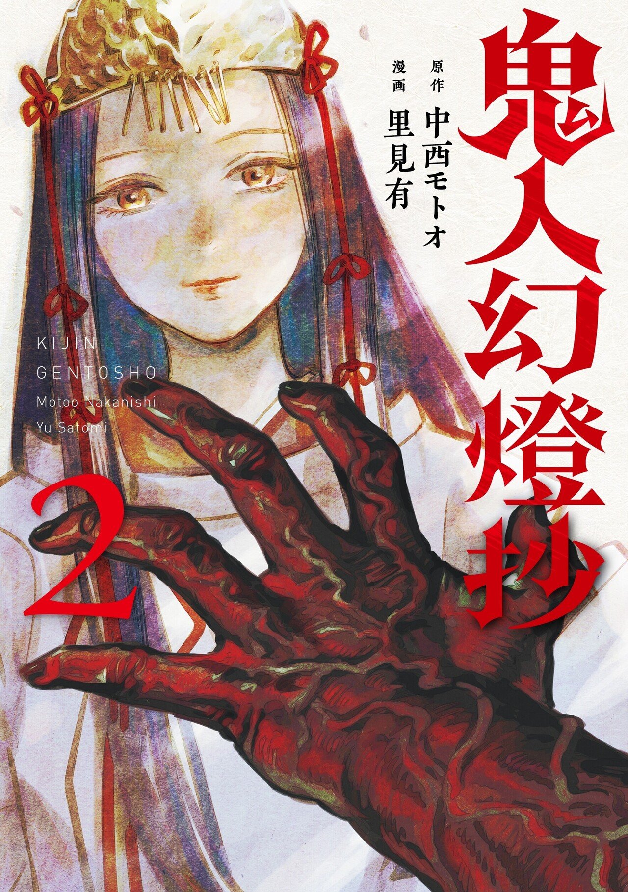 コミック「鬼人幻燈抄②」店舗特典情報（3月10日発売）｜鬼人幻燈抄