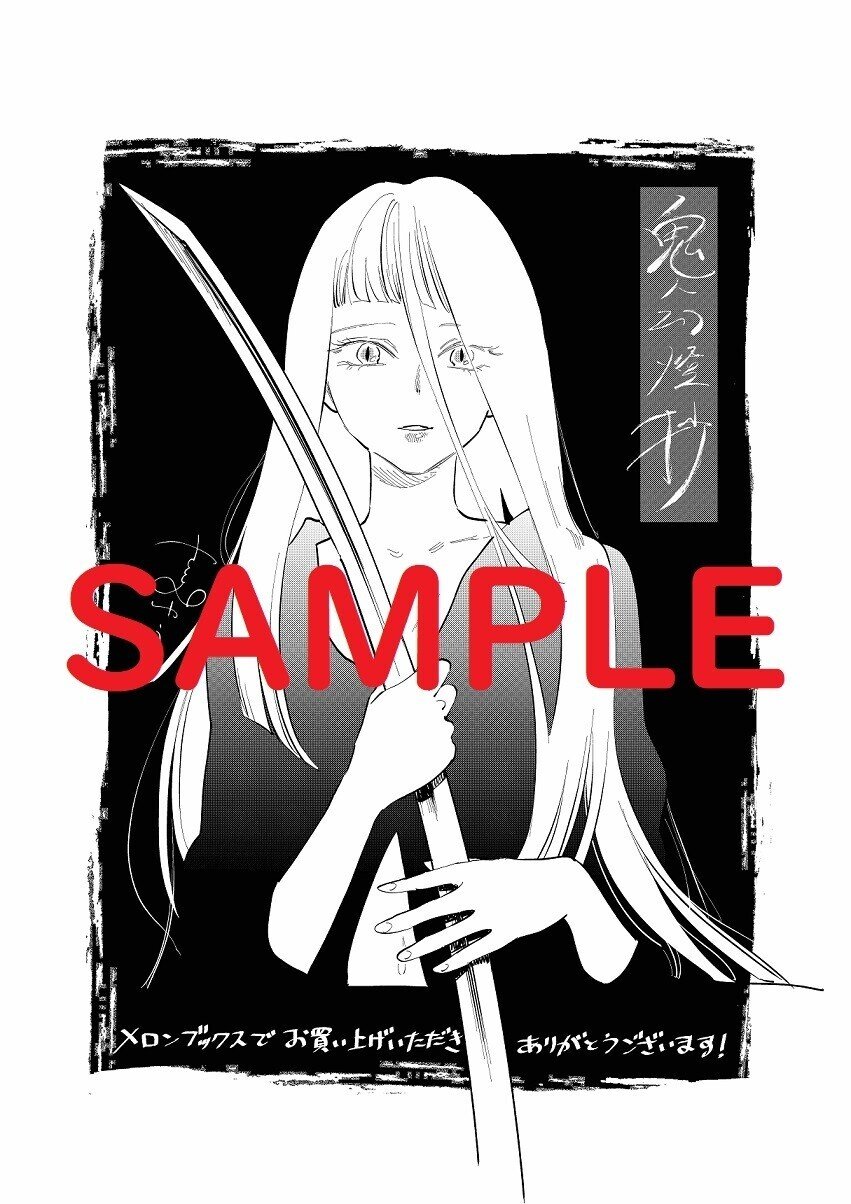 コミック「鬼人幻燈抄②」店舗特典情報（3月10日発売）｜鬼人幻燈抄