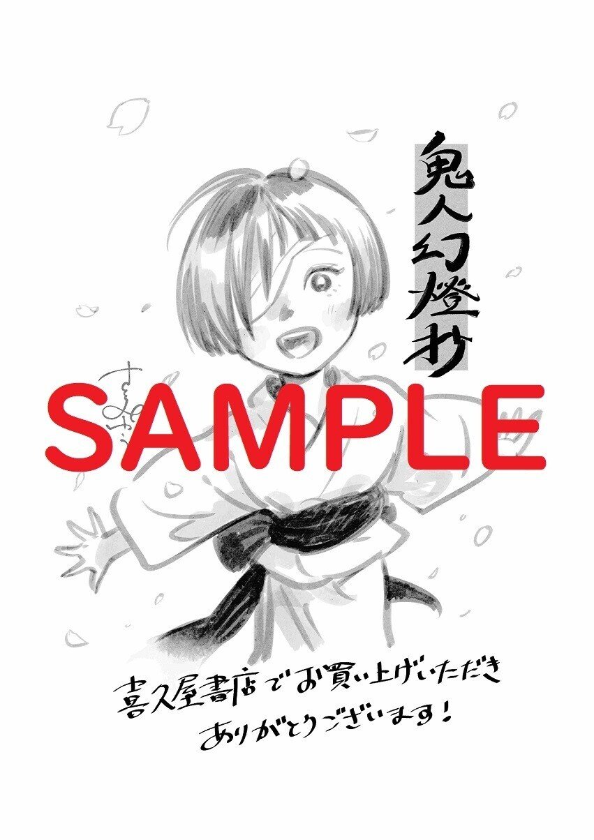 鬼人幻燈抄 1巻 特典　ペーパー　ポストカード Amazon.co.jp: 鬼人幻燈抄 限定高級紙イラストカード2種付き
