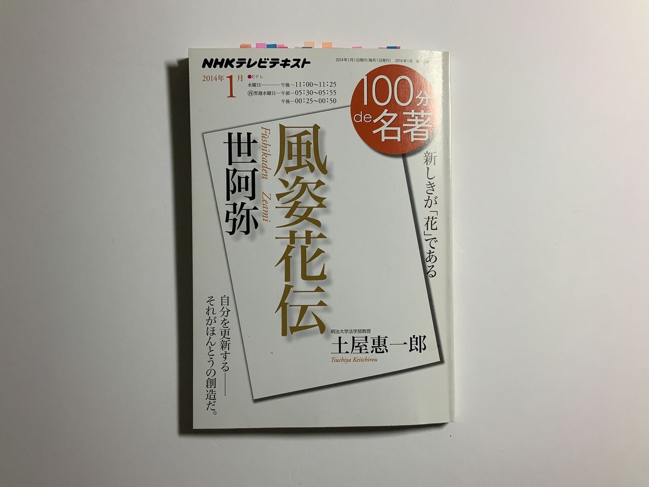 風姿花伝（100分de名著）を読んで思うこと｜Takumi Ikeda
