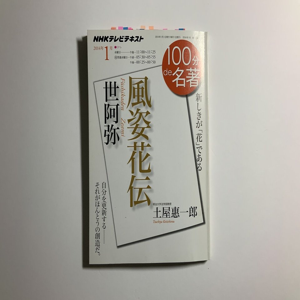 風姿花伝（100分de名著）を読んで思うこと｜Takumi Ikeda