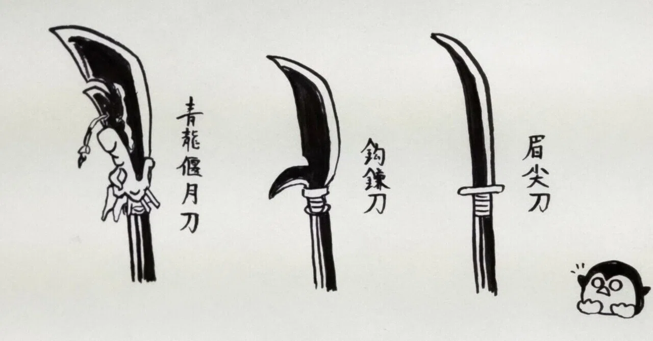 三国志武器物語 青龍偃月刀｜鉄仙斎