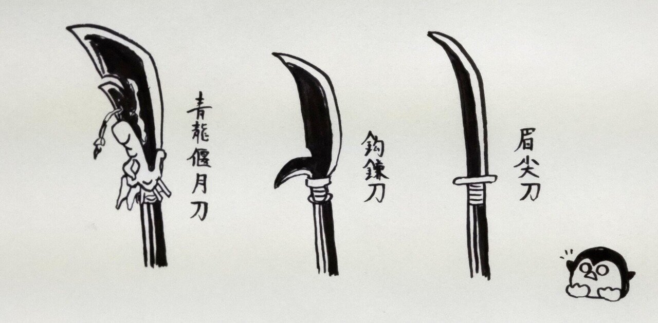 三国志武器物語 青龍偃月刀｜鉄仙斎