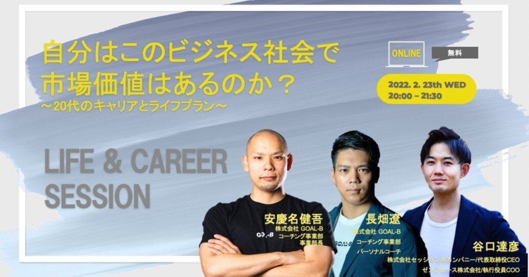 代の転職における市場価値の考え方goal B Session Company合同webセミナーまとめ Session Company Inc キャリアを熱く語れる世界へ Note
