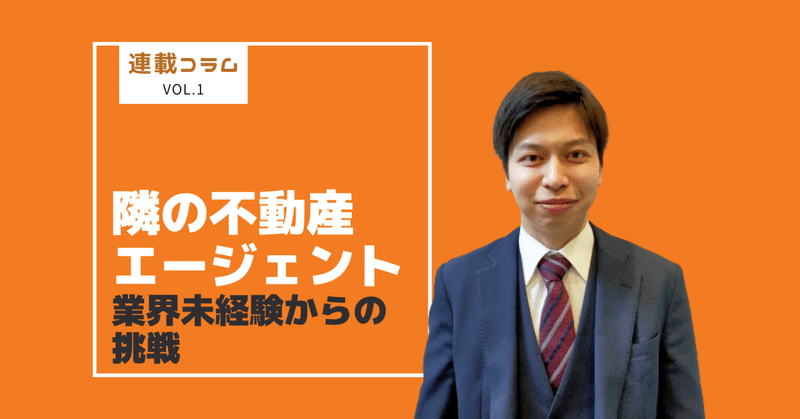 【連載コラムvol.1：隣の不動産エージェントインタビュー】未経験からの不動産営業。魅力とやりがいを聞いてみました