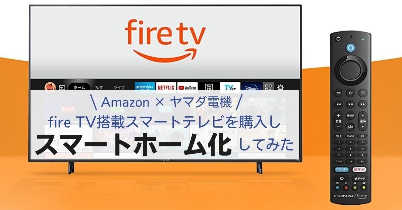 fire TV搭載スマートテレビで、『スマートホーム化』してみた fire TV搭載スマートテレビで、『スマートホーム化』してみた