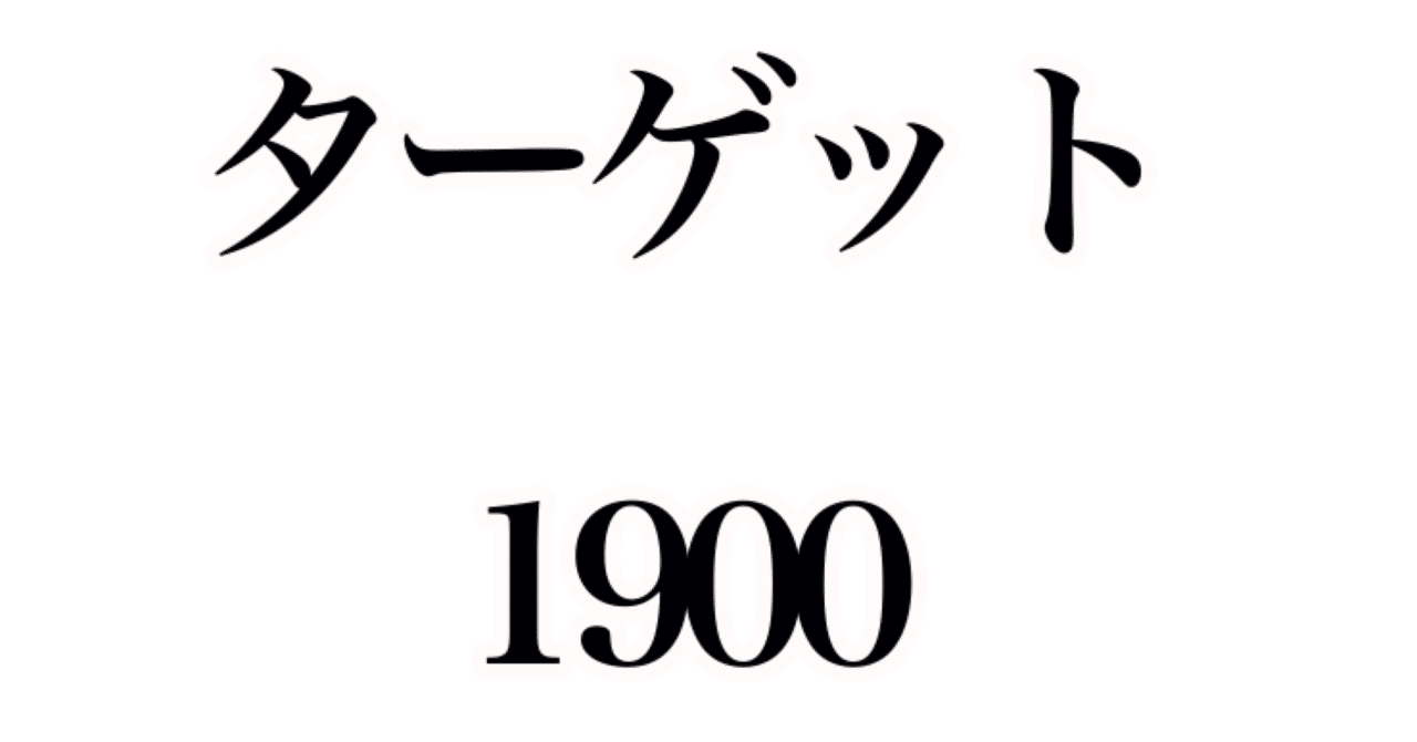 ターゲットの使い方 レベルとメリット デメリットは Lotus学習塾 Note