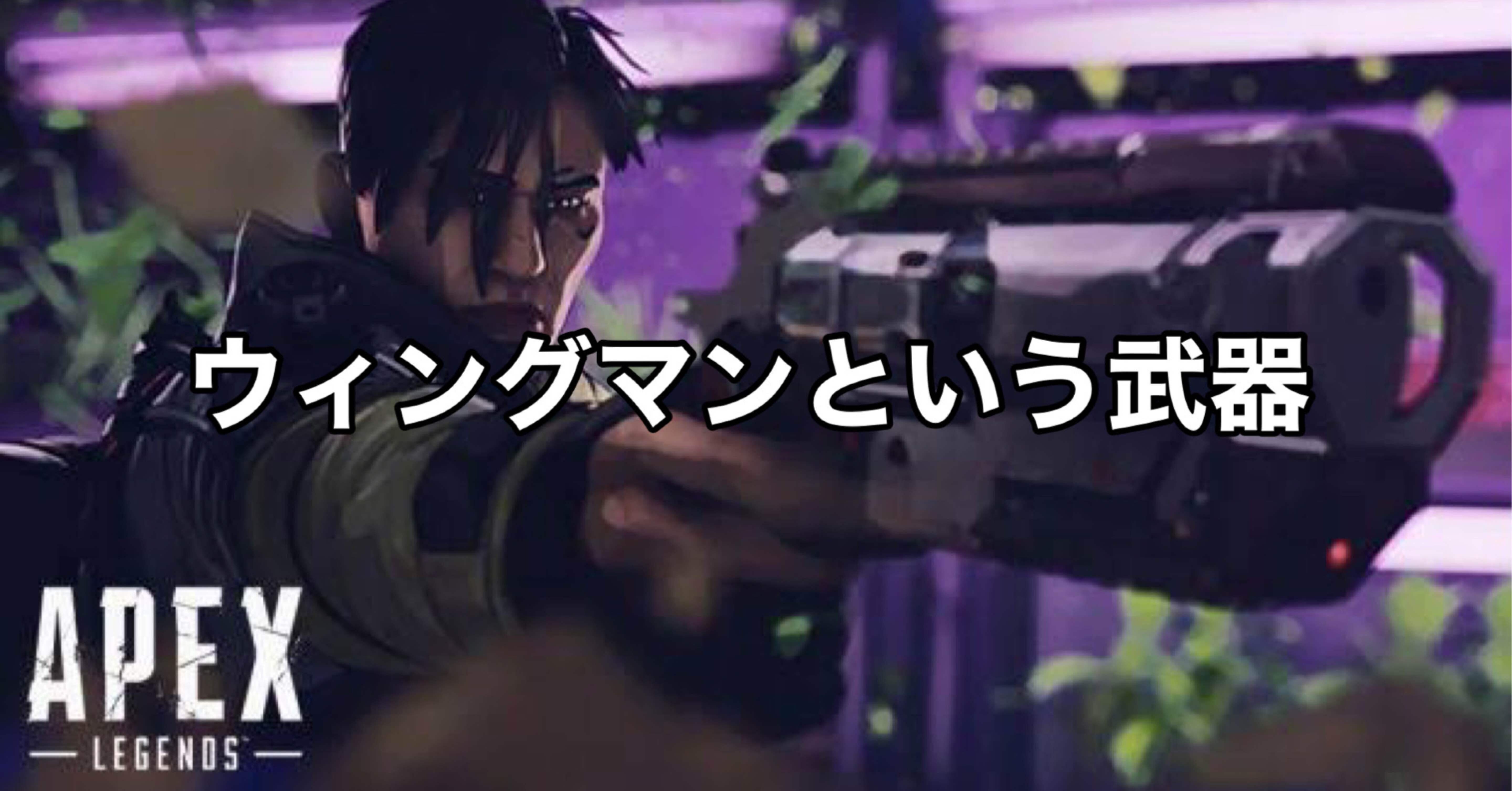 Apex Legends ウイングマンという武器 Hys ひす ゲームnote Note