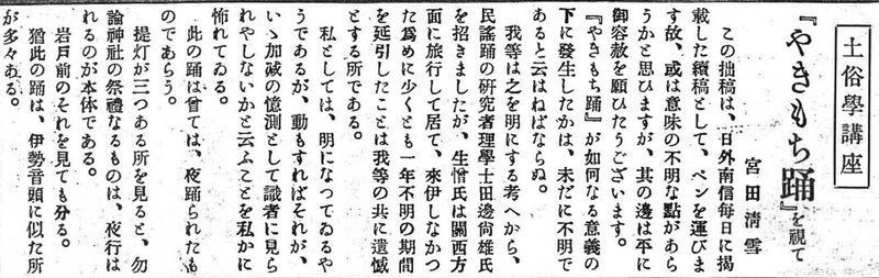 1928宮田清雪「土俗学講座　「やきもち踊」を観て」1昭和3年5月25日 (2)