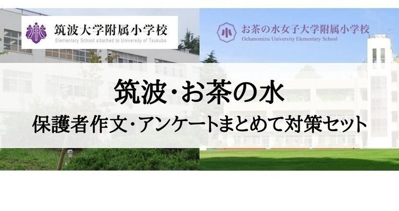 お茶の水女子大学附属小学校 対策セット