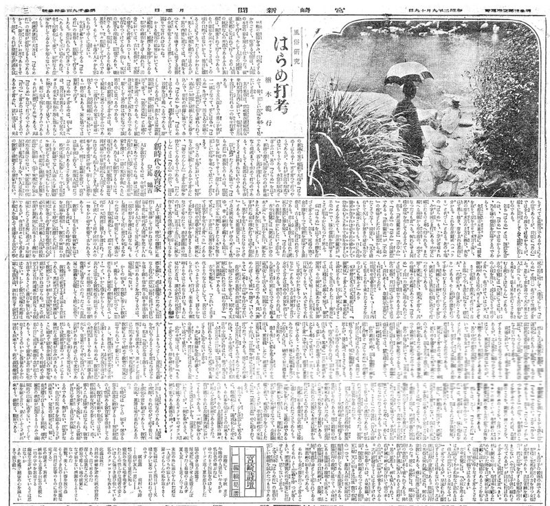 192709楢木範行「風俗研究　はらめ打考」1『宮崎新聞』全頁 (2)