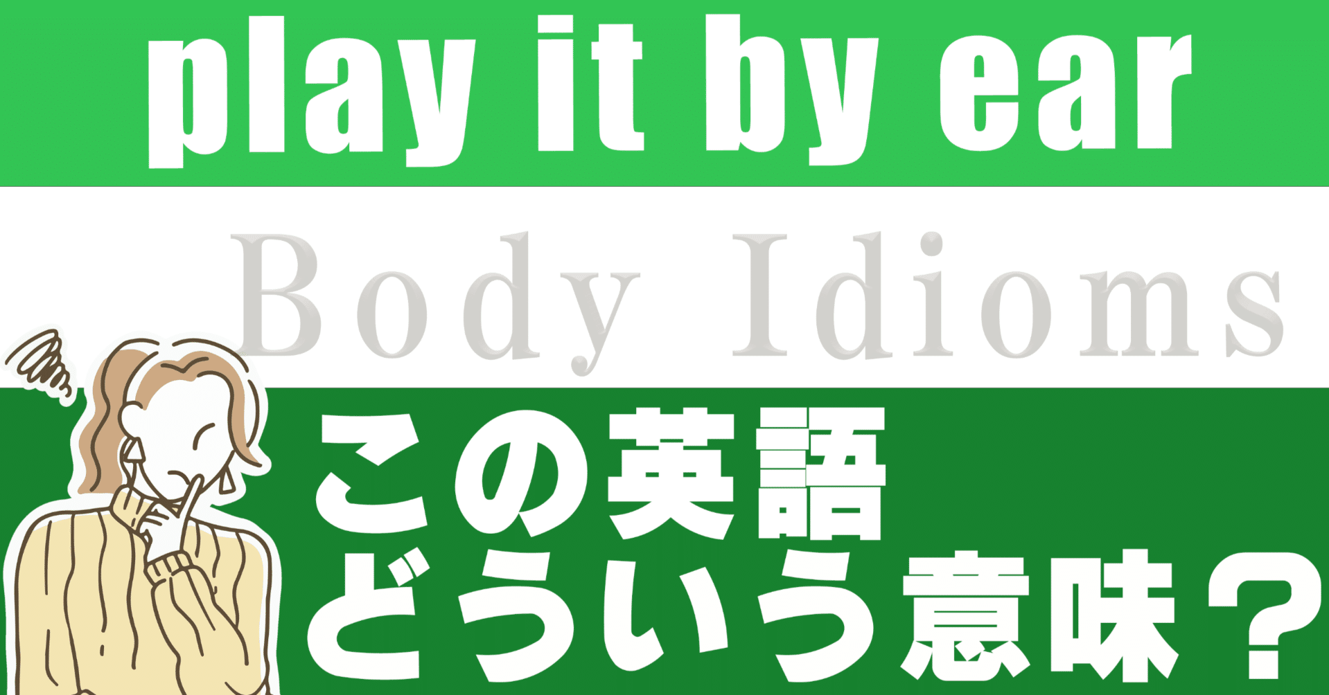 Play It By Ear ってどういう意味 Sho Note