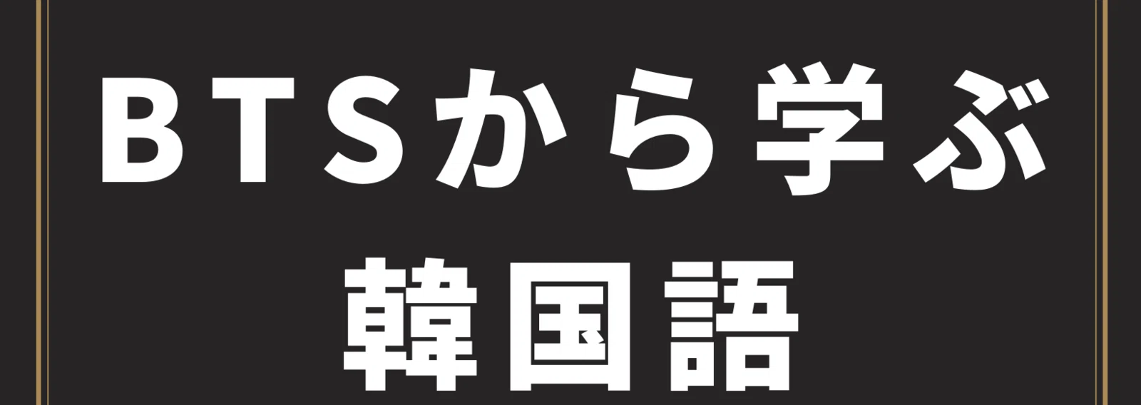 Btsから学ぶ韓国語 シズ Note