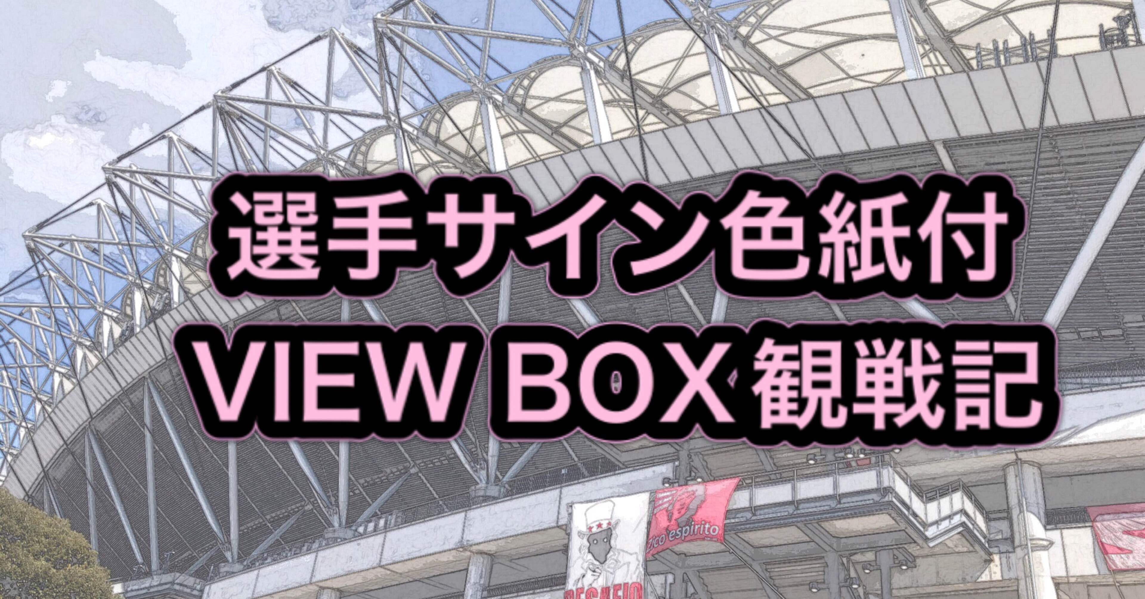 Antlers】『選手サイン色紙付VIEW BOXチケット』試してみた！｜すず