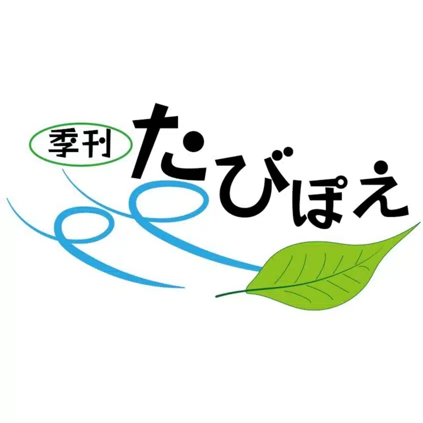 旅の文芸ムック「Tabipoe」のご紹介（応援団）