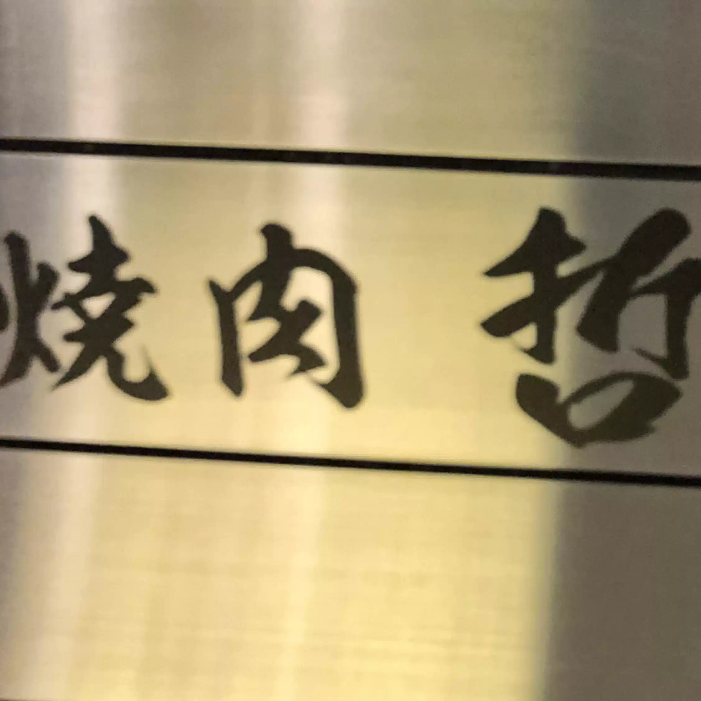 てつ