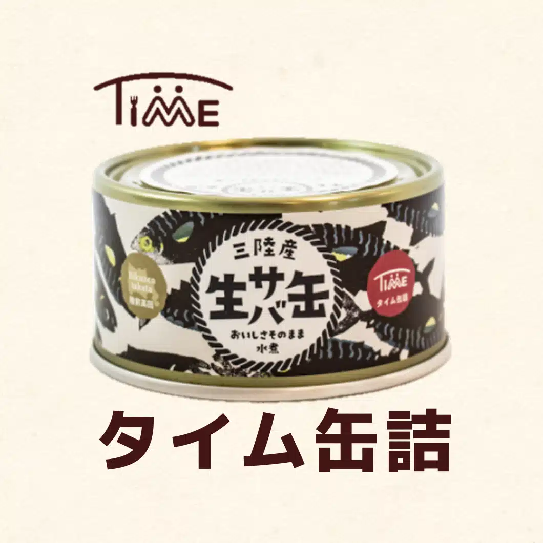 タイム缶詰