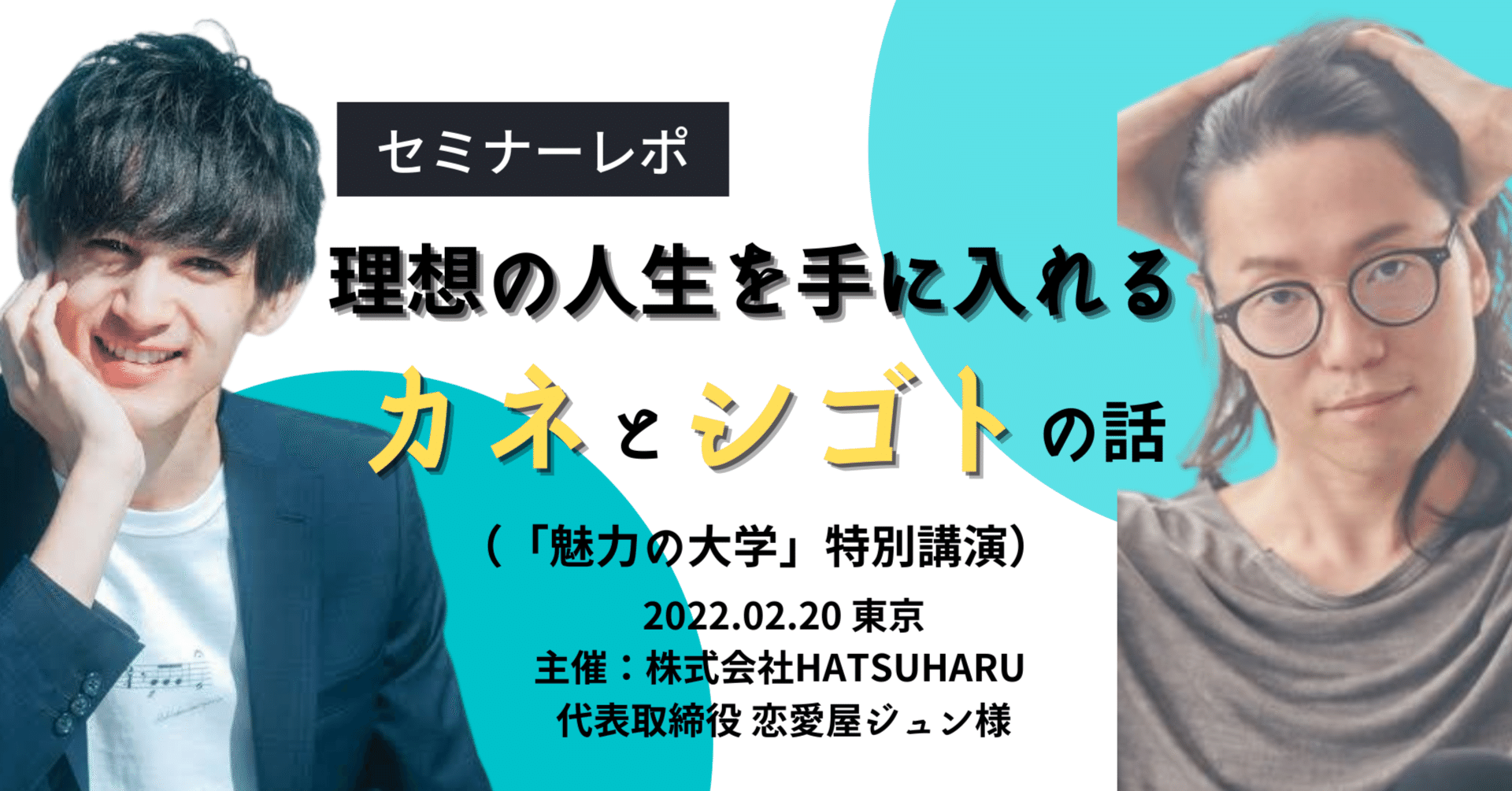 セミナーレポ 魅力の大学特別講演 理想の人生を手に入れるカネとシゴトの話 主催 恋愛屋ジュン様 ゆりにこ 株式会社北原孝彦広報 Note