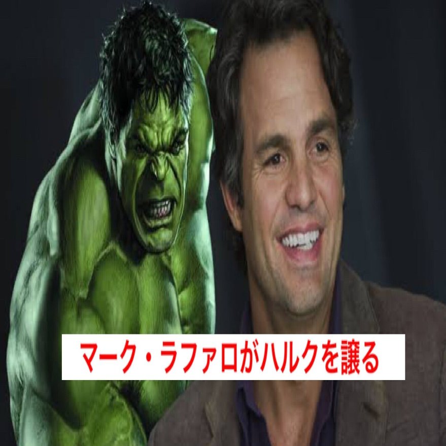次世代を応援〉ハルク役のマーク・ラファロがドラマ『She-Hulk』で