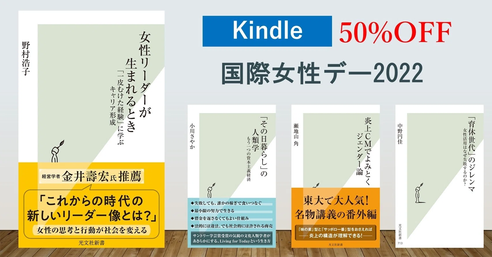 Kindleフェア／50％OFF】3月8日は国際女性デー｜光文社新書