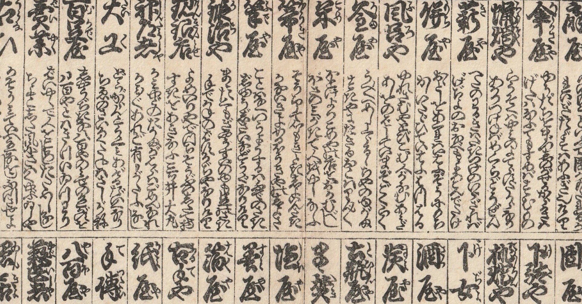 江戸時代の笑いのツボとは？古文書番付『諸商売穴尽狂歌問答』を読む