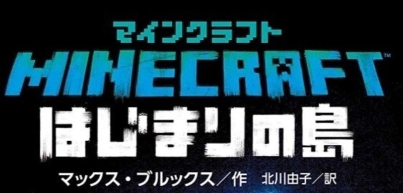 傑作サバイバル小説 マインクラフト はじまりの島 お望月さん Note