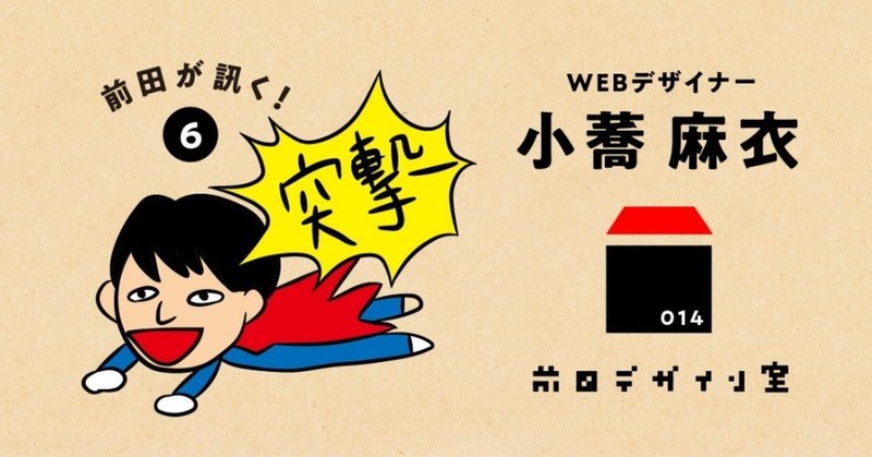 前田が訊く_小蕎麻衣