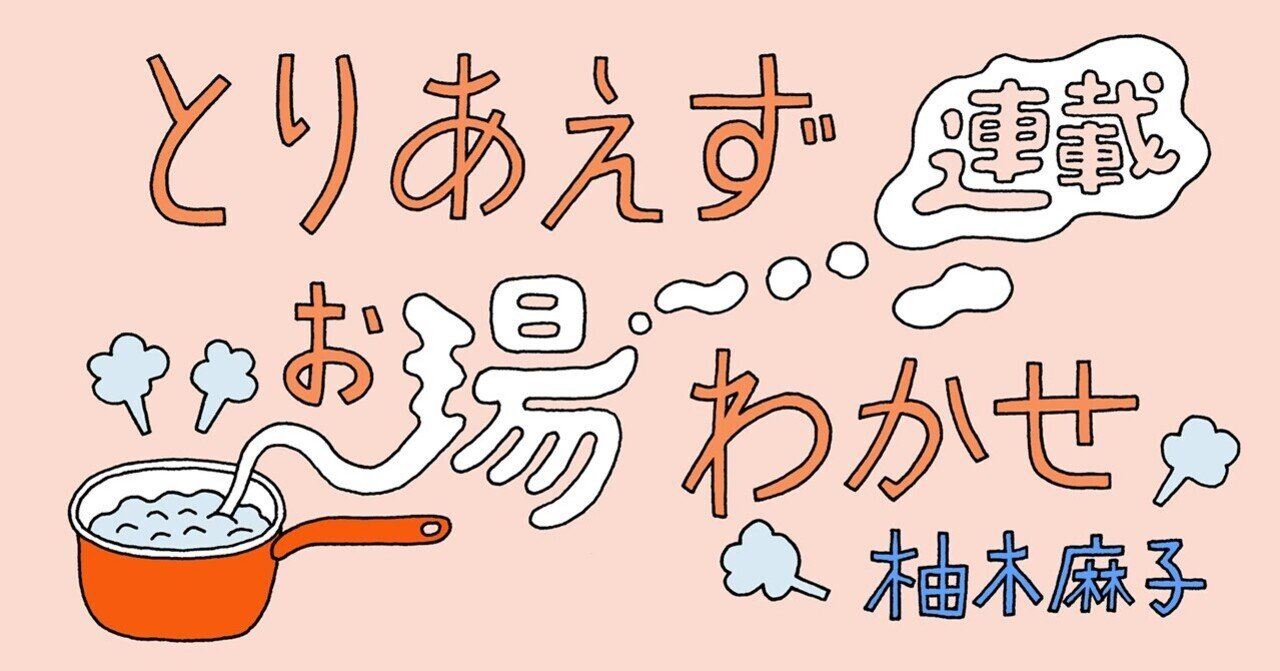 あなたの味方は たくさんいるから 料理と食を通して日常を考察するエッセイ とりあえずお湯わかせ 柚木麻子 本がひらく