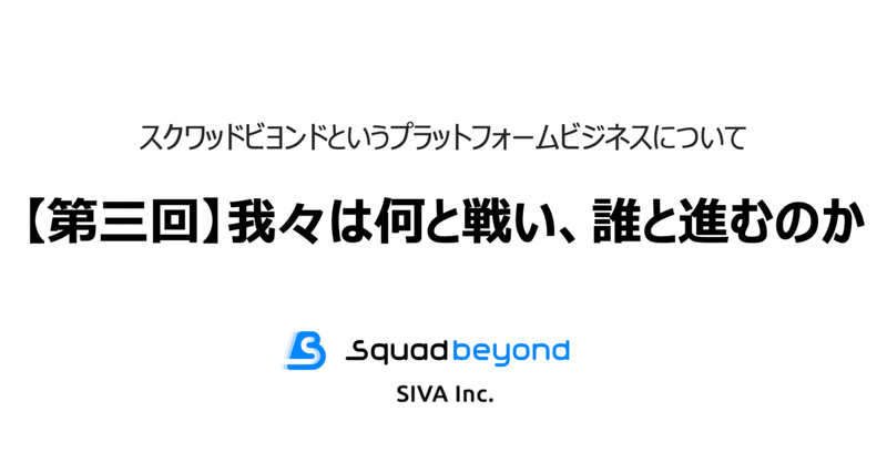 【第三回】Squad beyondというデジタル広告のプラットフォームビジネスについて／我々は何と戦い、誰と進むのか