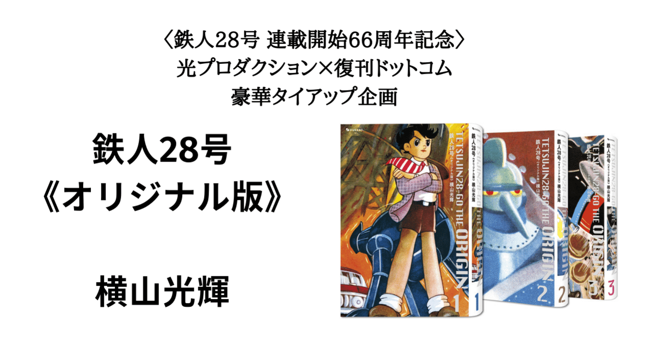 横山光輝『鉄人28号』オリジナル版が、手に取りやすく読みやすい、新た