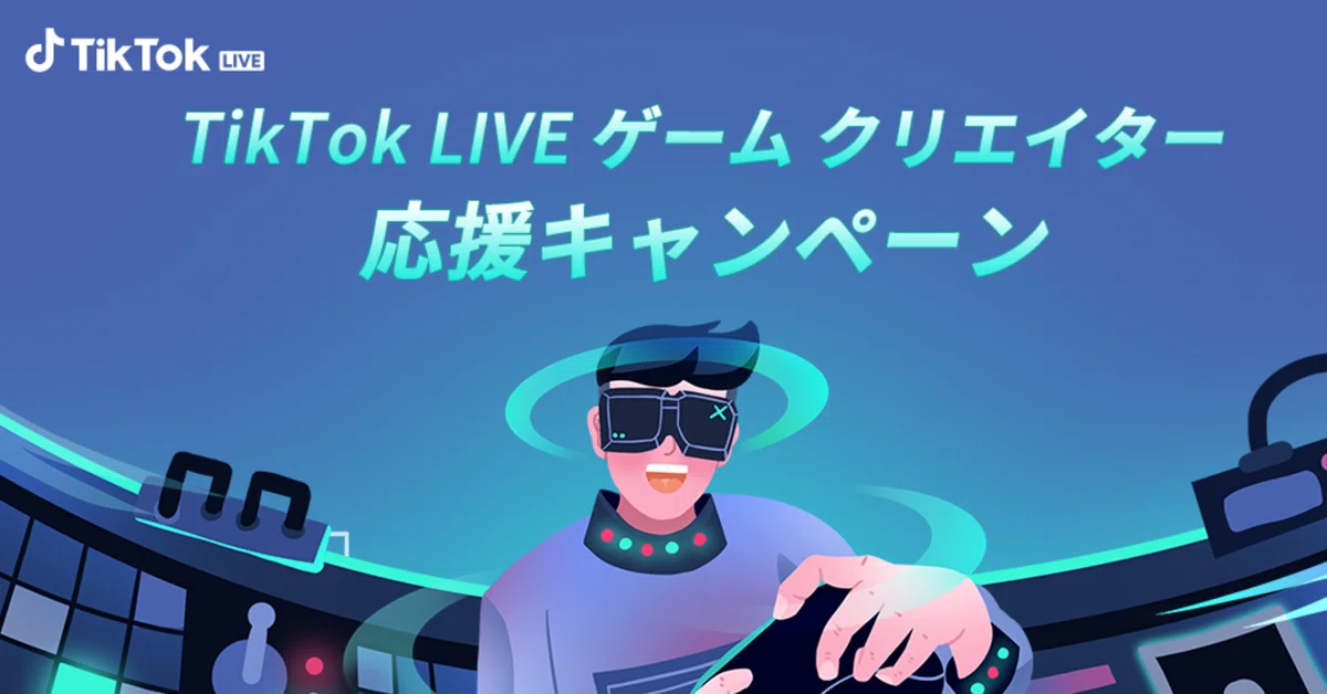 TikTok、ゲームLIVEコミュニティの応援企画を開始！第一弾として