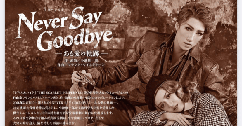宝塚　宙組大劇場公演　Never Say Goodbye 宙組公演 『NEVER SAY GOODBYE』 | 宝塚歌劇公式ホームページ