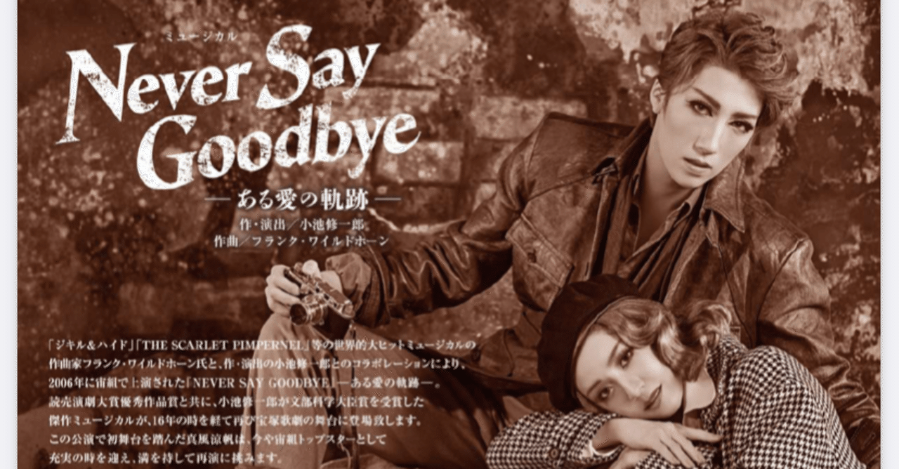宝塚歌劇 宙組公演 『Never Say Goodbye』を観て 今、平和をともに歌い