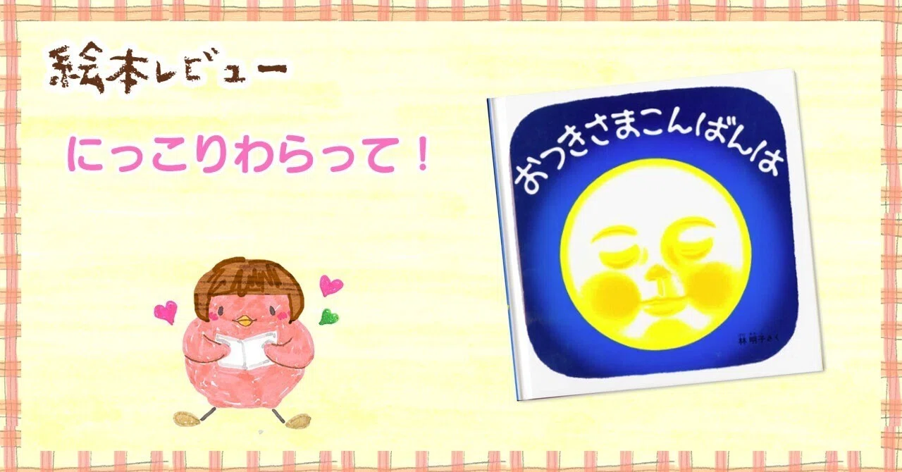 にっこりわらって！絵本レビュー「おつきさまこんばんは」｜Chuckle