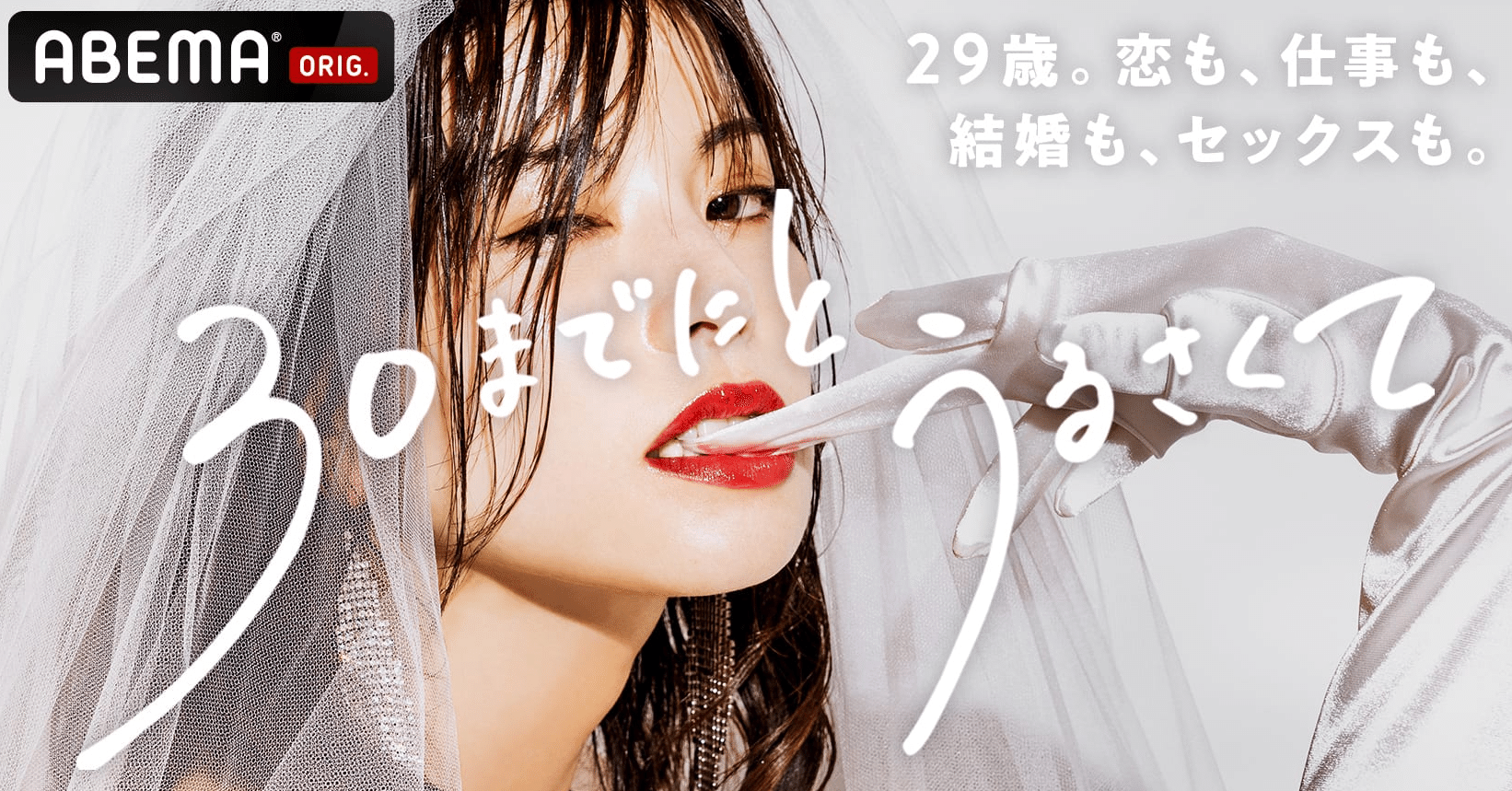 ドラマ「30までにと、うるさくて」から読み解く