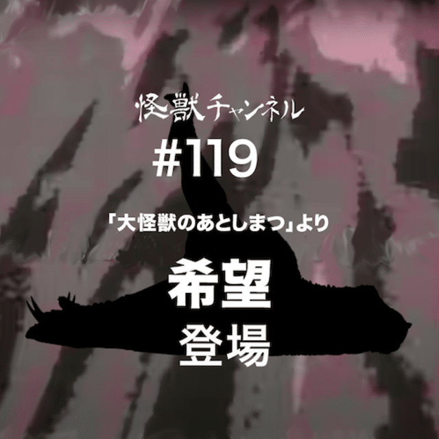 怪獣チャンネル 119 齋藤貴義 Note