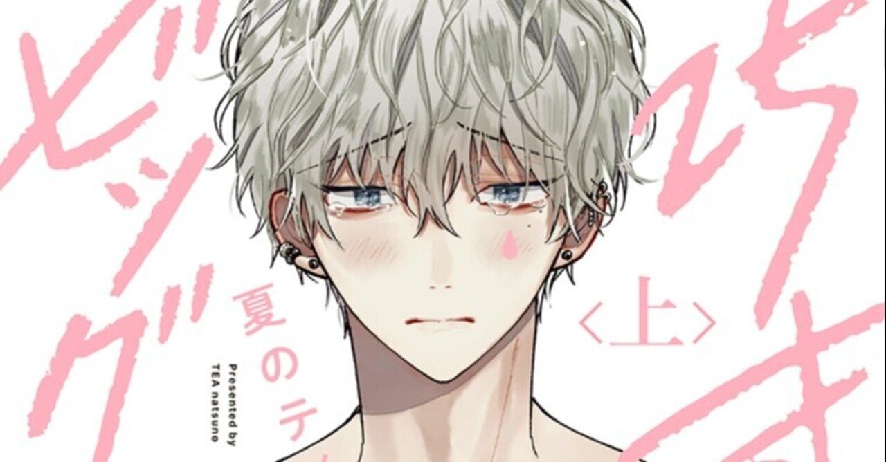 無料24p試し読み 3月新刊bl 25才ビッグベイビー 上下 著 夏のティー 幼馴染が子供返り こどなとおとなのリスタートラブ リブレ 宣伝担当 Note