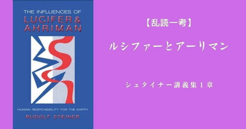 【乱読一考】結局聴き始めちゃった、ルドルフ・シュタイナーの 『ルシファーとアーリマン』 第１章