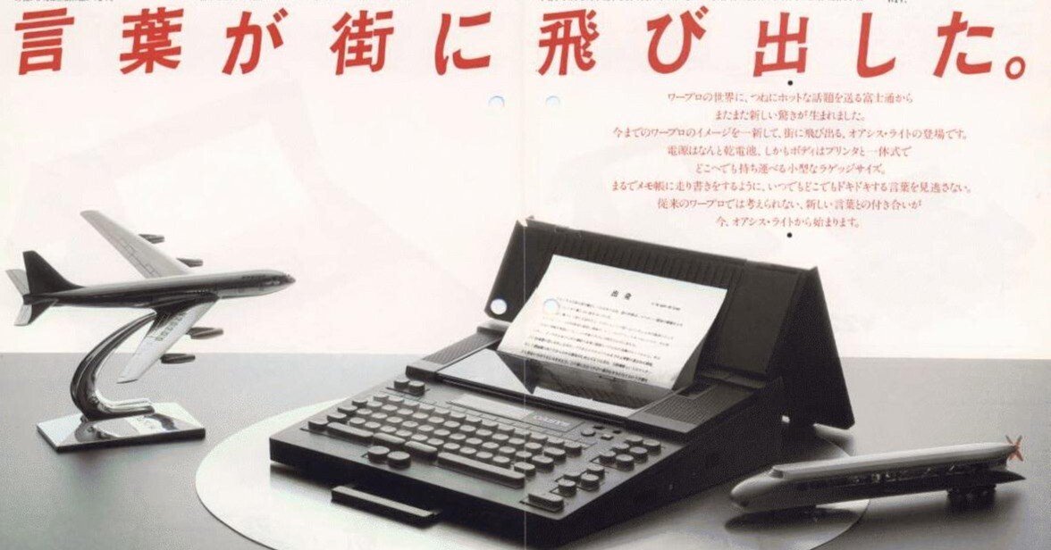 FUJITSU 日本語ワードプロセッサ a58b2337af12bf2036c0751cb044a6