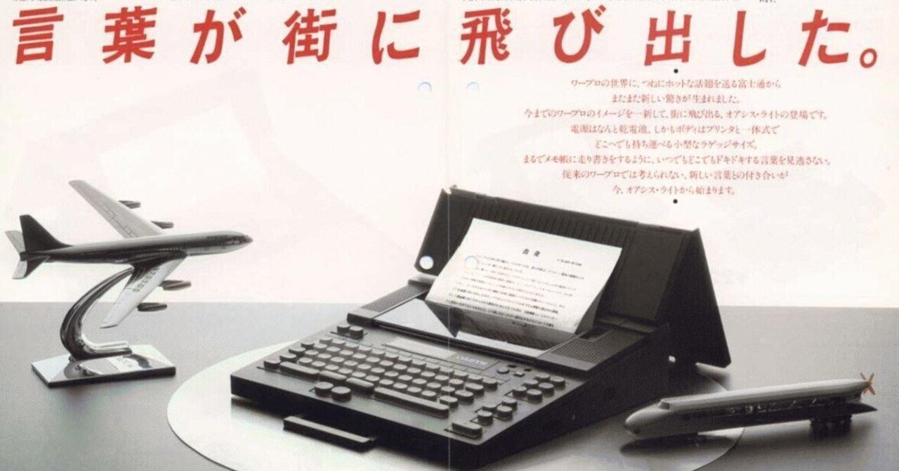 初のポータブル日本語ワードプロセッサは（開発者には敬意を表する