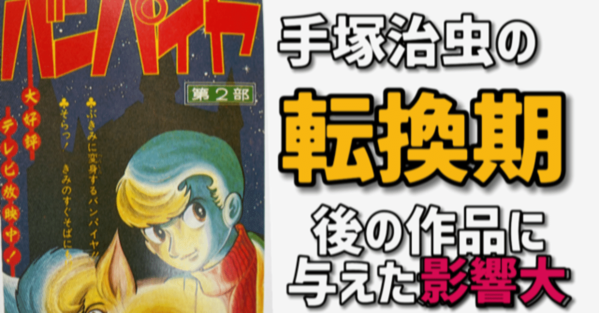 手塚治虫「バンパイヤ」以降作風が変わったワケ。（後編）｜手塚