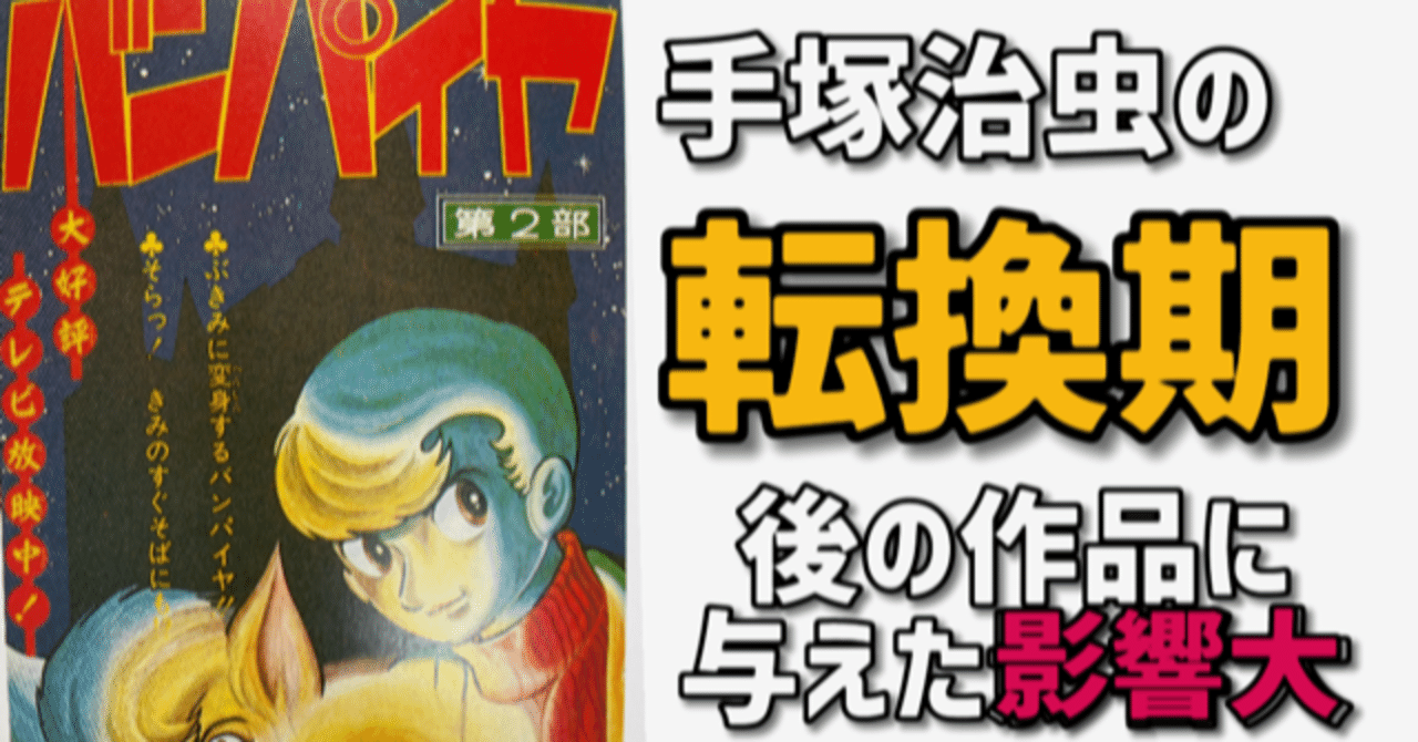 手塚治虫「バンパイヤ」以降作風が変わったワケ。（後編）｜手塚治虫