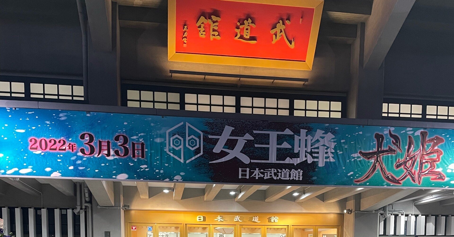 女王蜂単独公演「犬姫」レポ｜yukinoyado