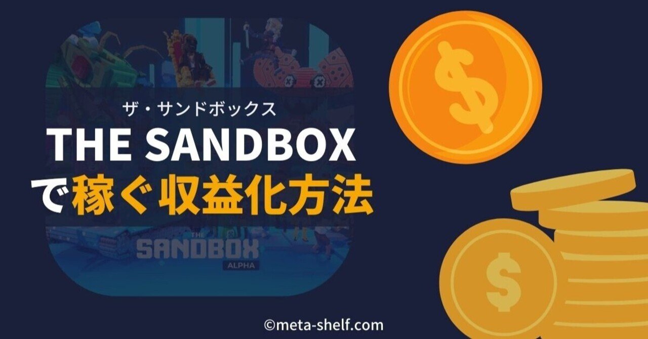 THE SANDBOX（ザ・サンドボックス）で稼ぐ収益化方法５つを紹介｜kubotatsu