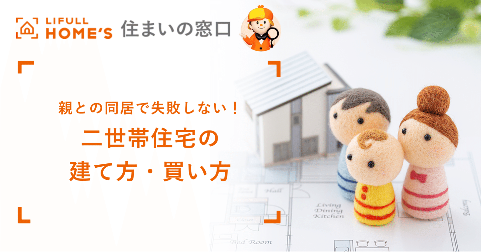 親との同居で失敗しない 二世帯住宅の建て方 買い方 Lifull Home S 住まいの窓口 Note